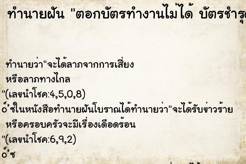 ทำนายฝันตอกบัตรทำงานไม่ได้บัตรชำรุด ทำนายฝันทำนายฝันตอกบัตรทำงานไม่ได้บัตรชำรุด